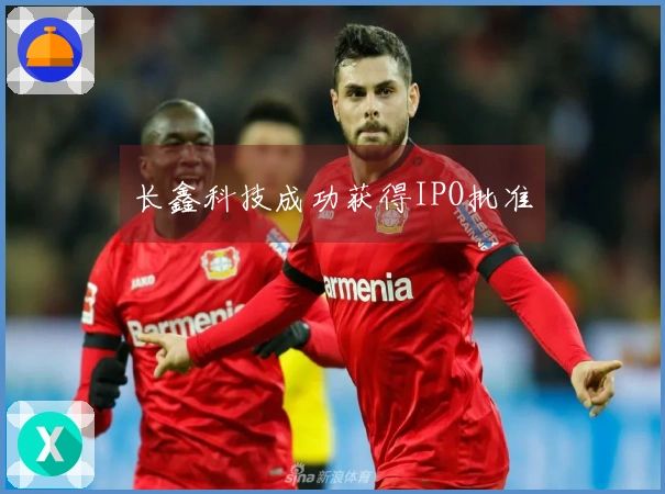 长鑫科技成功获得IPO批准