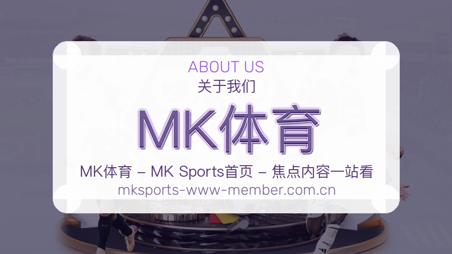 MK体育品牌介绍与客服支持展示